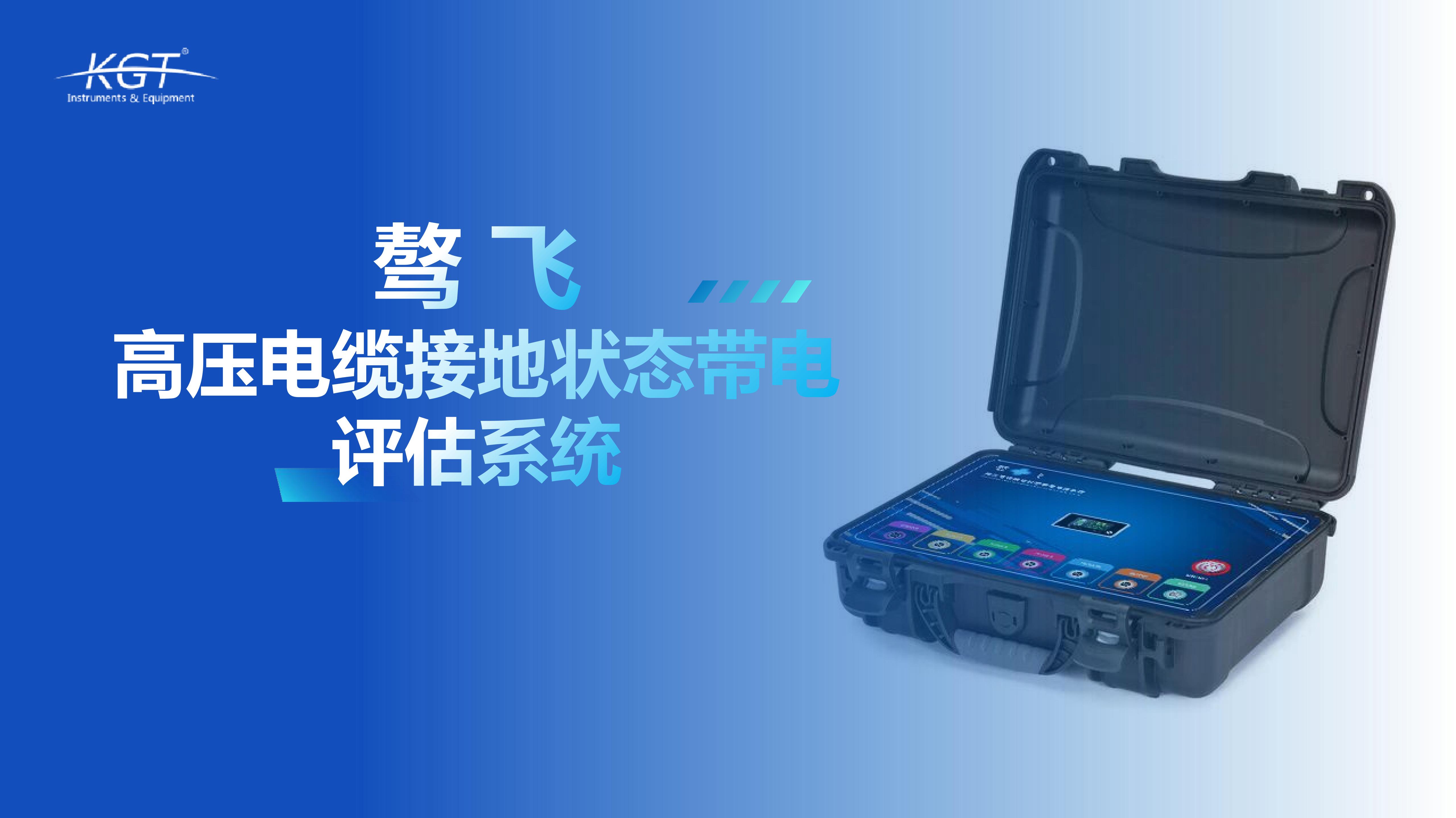 北京康高特 驁飛高壓電纜接地狀態帶電評估系統