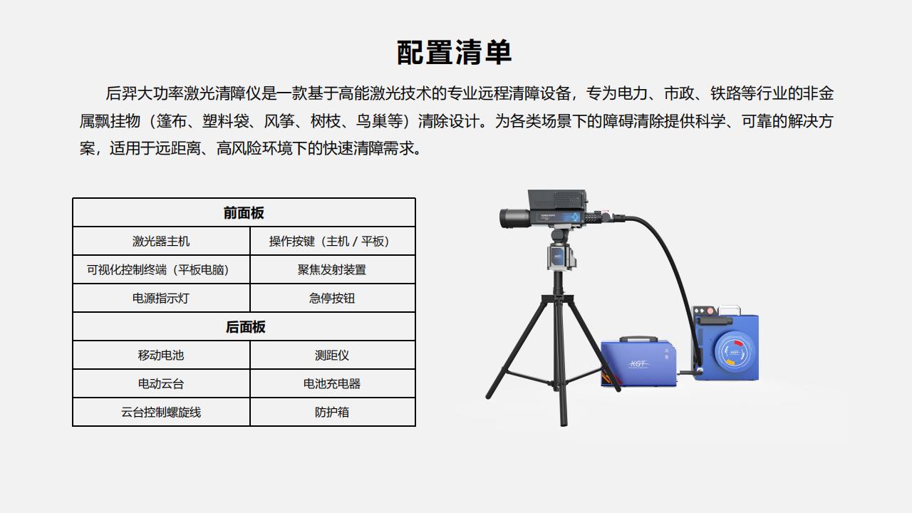 北京康高特 后羿 大功率激光清障儀
